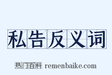 私告反义词是什么意思的图片